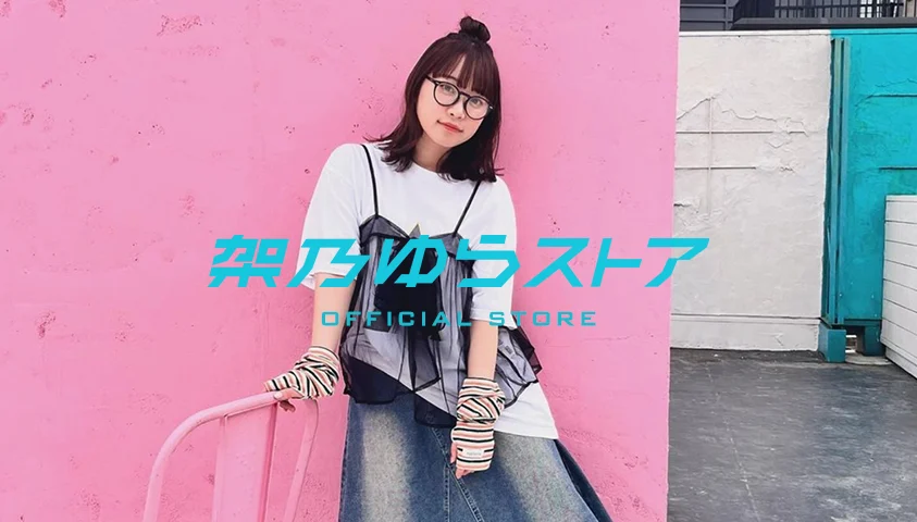 架乃ゆらストア